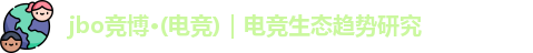jbo竞博·(电竞)｜电竞生态趋势研究